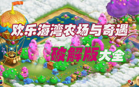 欢乐海湾农场与奇遇破解版大全-欢乐海湾农场与奇遇无限金币钻石版-欢乐海湾农场与奇遇内购版