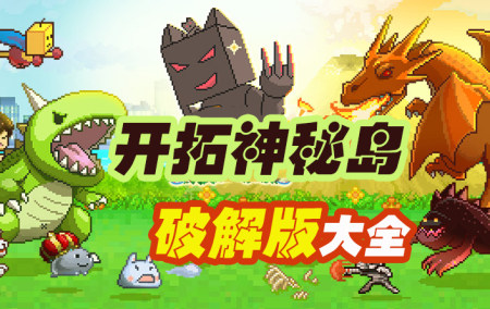 开拓神秘岛2023破解版大全-开拓神秘岛金币奖牌版-开拓神秘岛汉化内购版