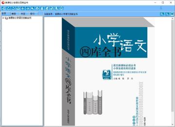 新课标小学语文四库全书电子版截图0