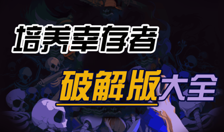 培养幸存者破解版大全-培养幸存者无限材料版-培养幸存者无敌版