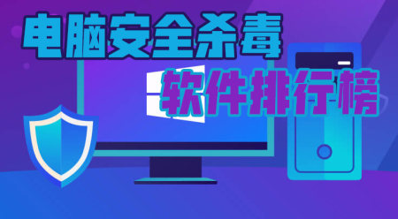 常用的安全杀毒软件有哪些?2023电脑安全杀毒软件排行榜