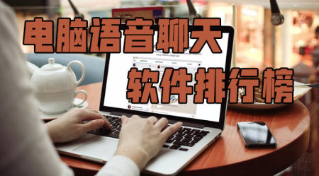 电脑语音聊天软件有哪些-语音聊天软件哪个火2023-语音聊天软件大全