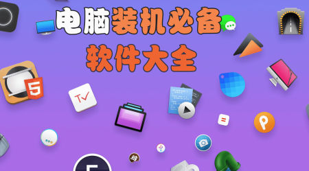 电脑装机必备软件有哪些?2025电脑装机必备软件大全
