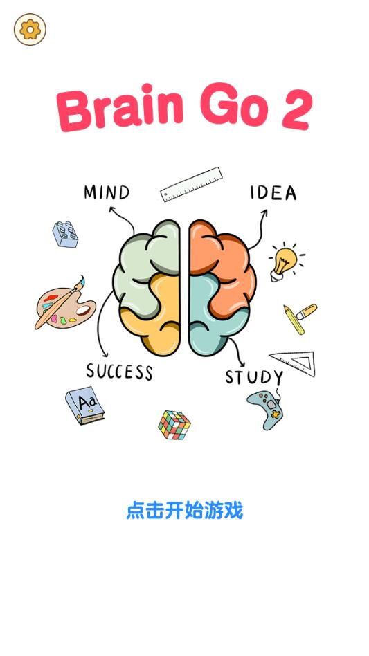 脑洞2无限金币版 脑洞2无限金币版