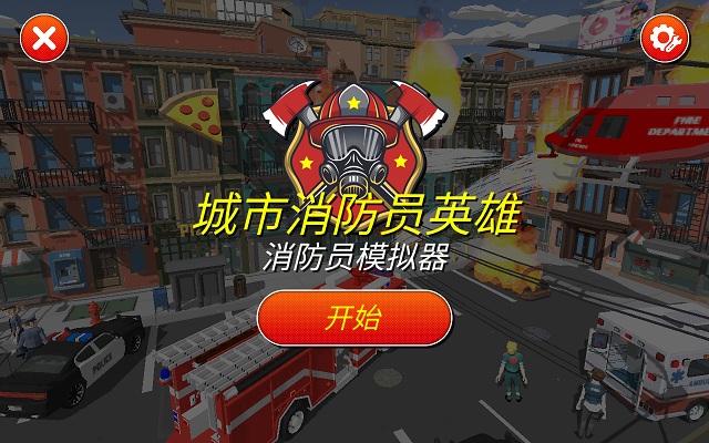 城市消防员英雄手游 城市消防员英雄手游