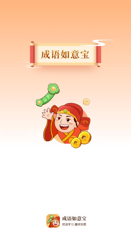 成语如意宝最新版 成语如意宝最新版