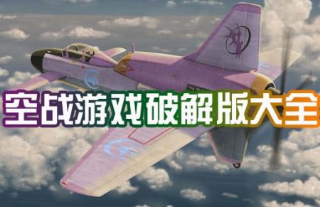 空战游戏破解版下载-空战游戏手游哪个好玩-免费空战游戏推荐