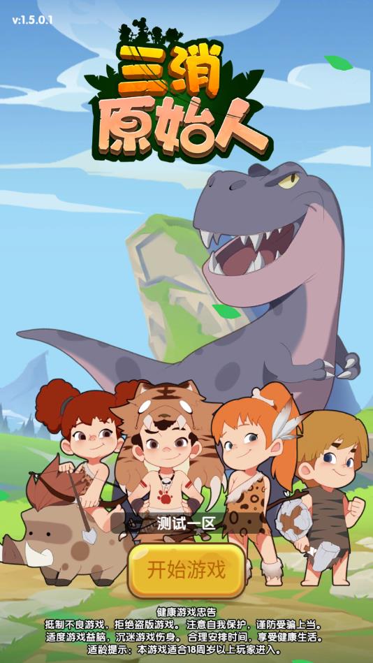 三消原始人官方版1.0安卓版截图0