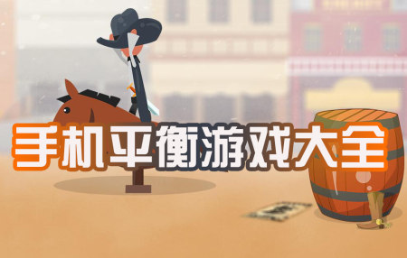 平衡游戏下载-手游平衡游戏破解版有哪些-好玩的平衡游戏推荐