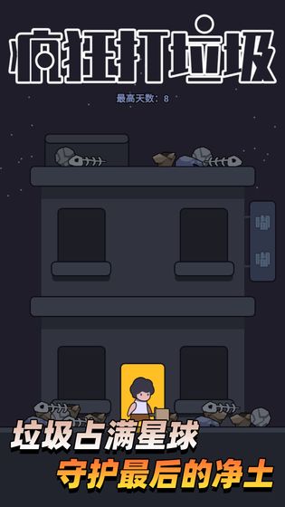 疯狂打垃圾最新版1.03.47安卓版截图2