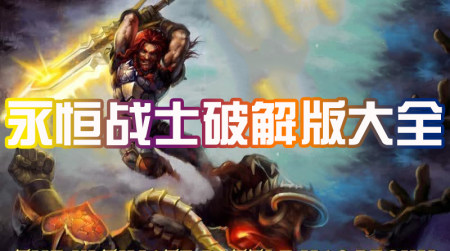 永恒战士破解版-永恒战士无限金币钻石存档版-永恒战士无敌秒杀破解版