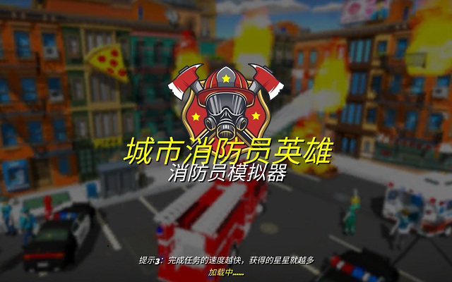 城市消防员英雄手游1.0.0官方版截图0