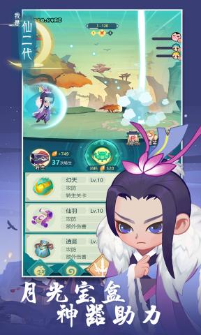 我是仙二代手游4.0.0免广告版截图1