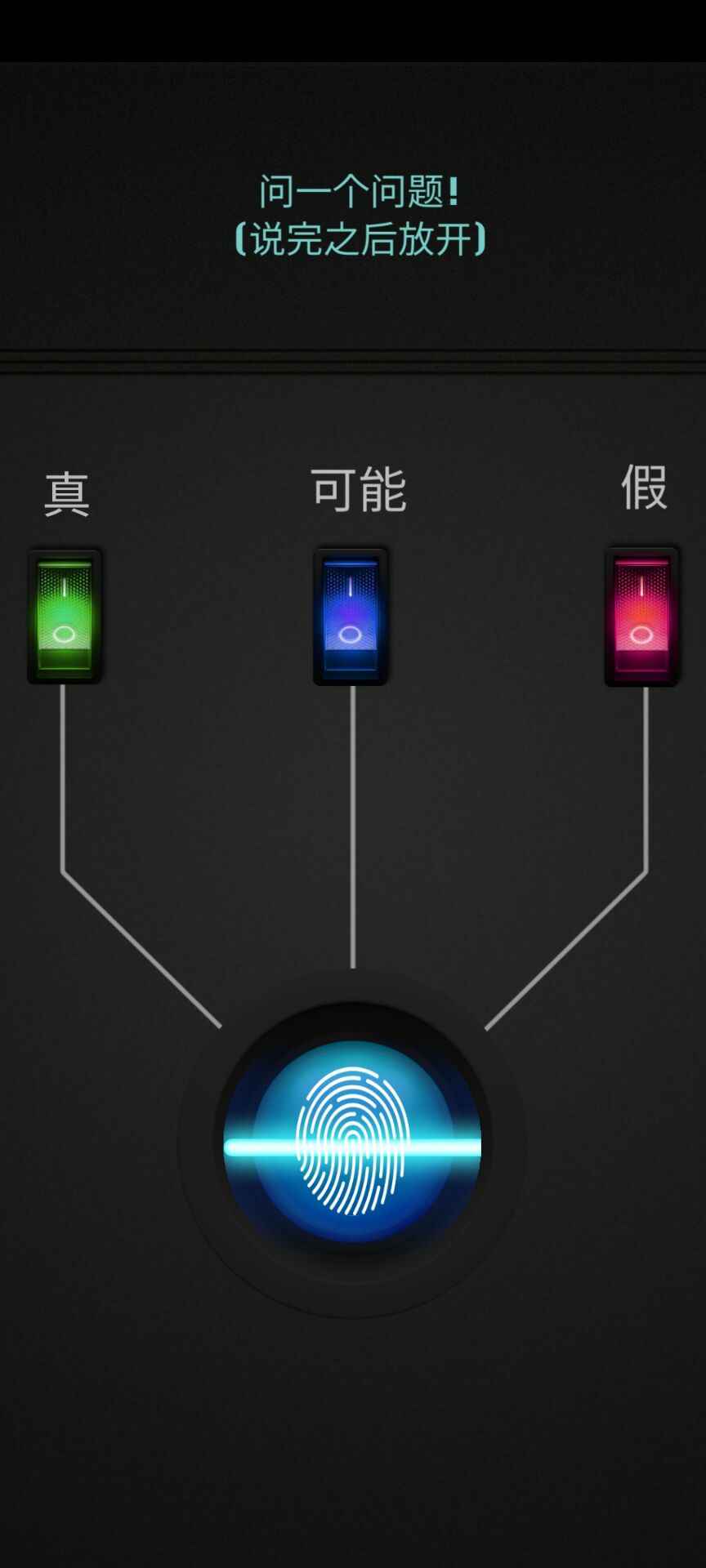 测谎仪模拟器中文版1.0.0安卓版截图1