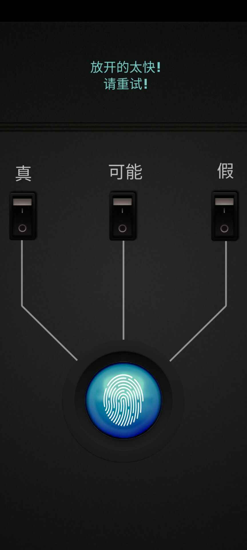 测谎仪模拟器中文版1.0.0安卓版截图2