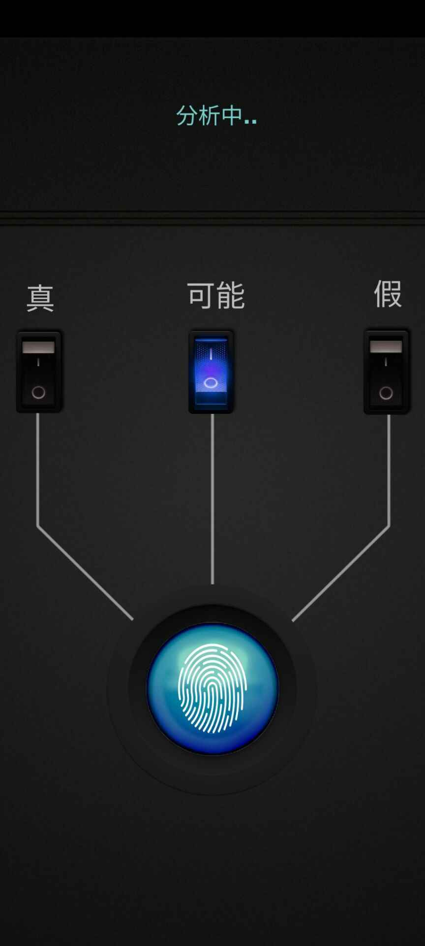测谎仪模拟器中文版1.0.0安卓版截图0