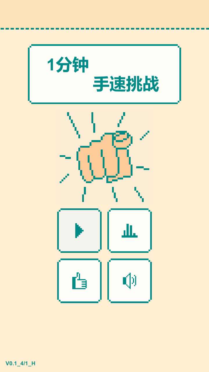 一分钟手速挑战破解版0.2全关卡版截图2