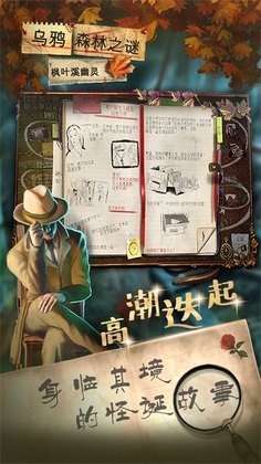 乌鸦森林之谜1枫叶溪幽灵手游截图0