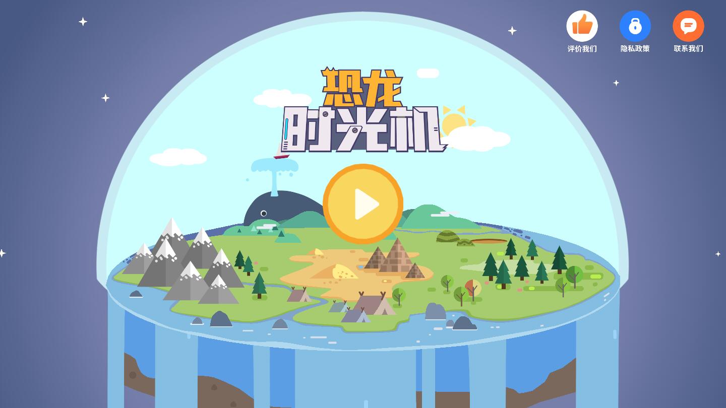 恐龙时光机(解锁所有任务和场景)1.0.2中文版截图1