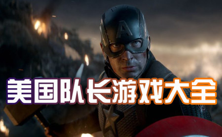 美国队长破解版-美国队长无限金币版-美国队长修改器版