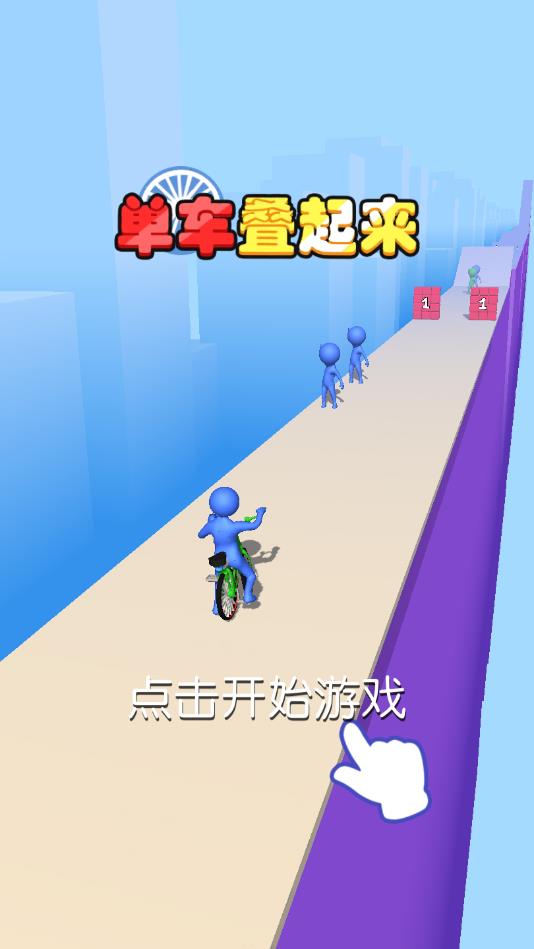 单车叠起来官方版1.0.4安卓版截图1