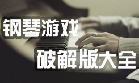 钢琴游戏哪个好玩-钢琴游戏手机版带曲谱-钢琴游戏免费下载