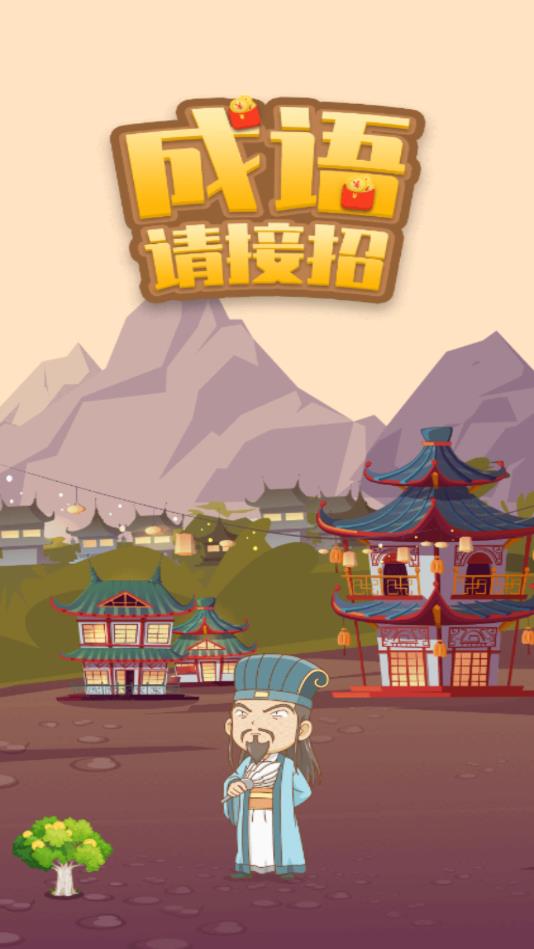 成语请接招官方版 成语请接招官方版