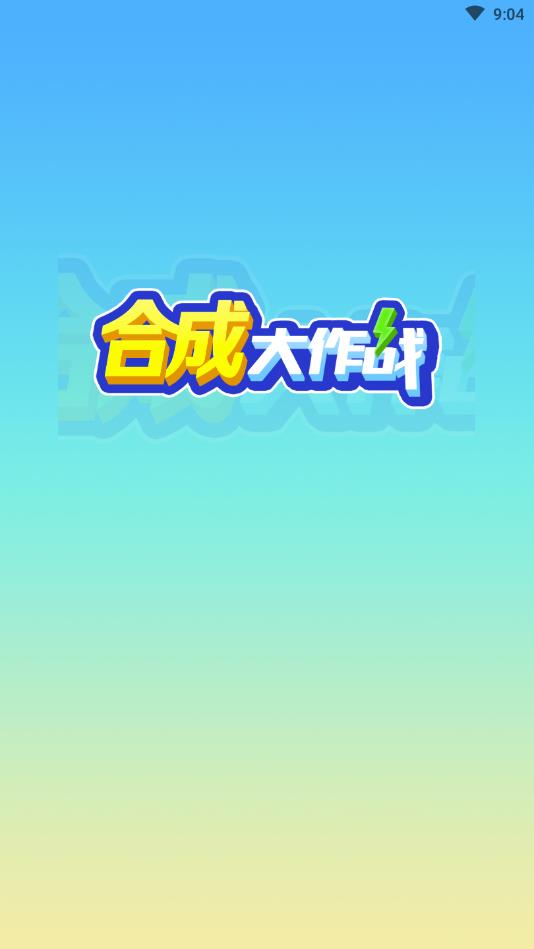 �ϳɴ���սʤ�����ٷ���1.6.0��׿���ͼ0