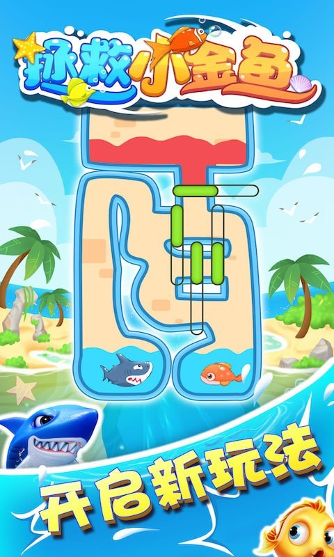 拯救小金鱼小金鱼历险记官方版1.0.5安卓版截图2