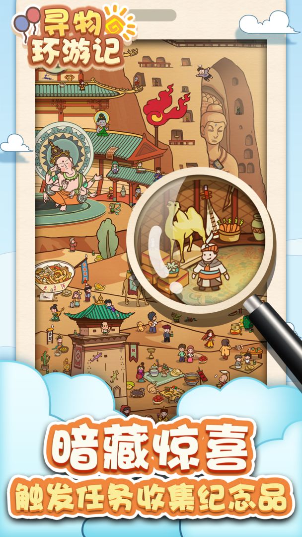 寻物环游记手游1.0.0安卓版截图0