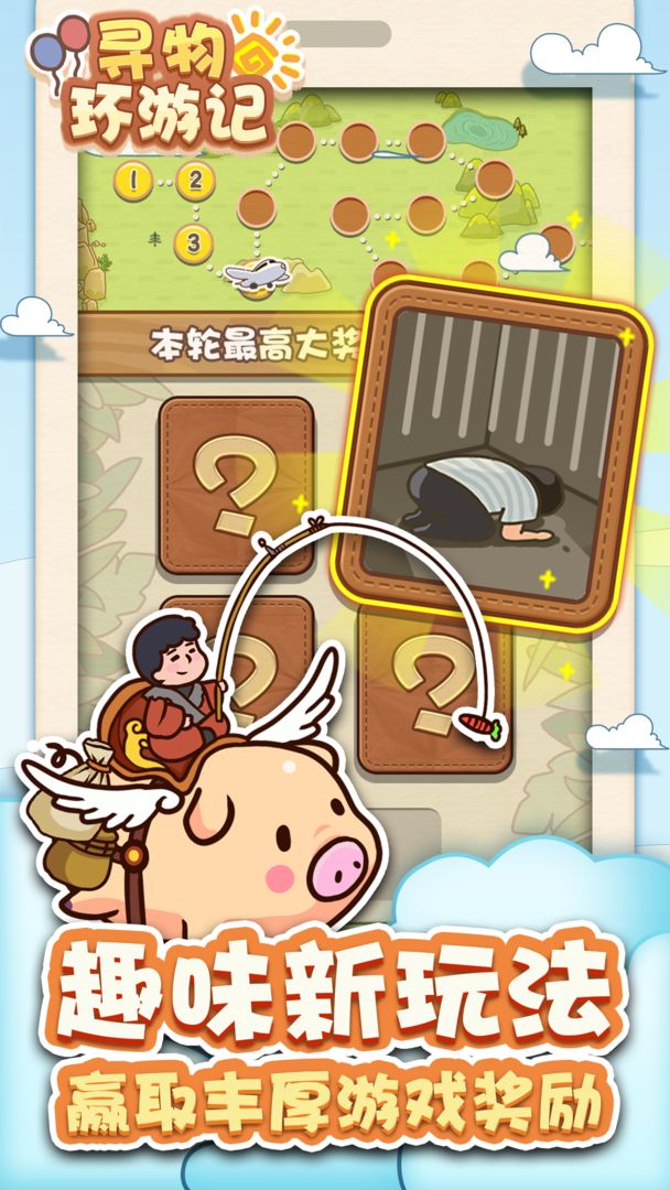 寻物环游记手游1.0.0安卓版截图3