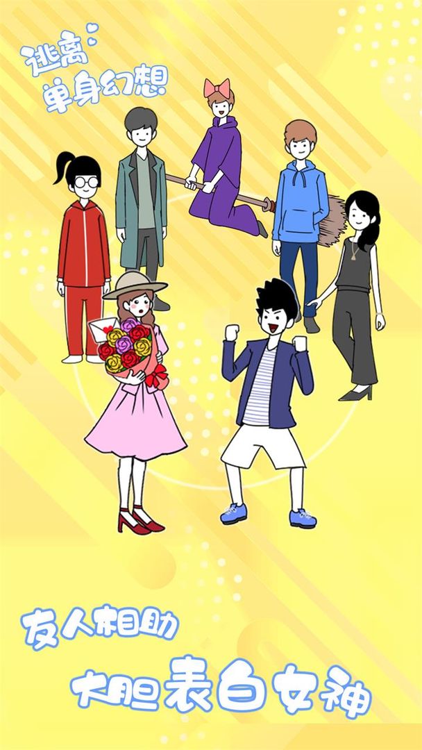 逃离单身幻想无限提示版1.0.4免广告版截图3