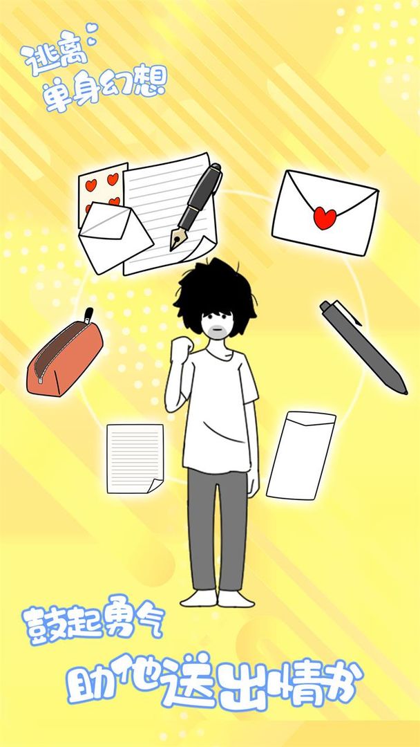 逃离单身幻想无限提示版1.0.4免广告版截图2