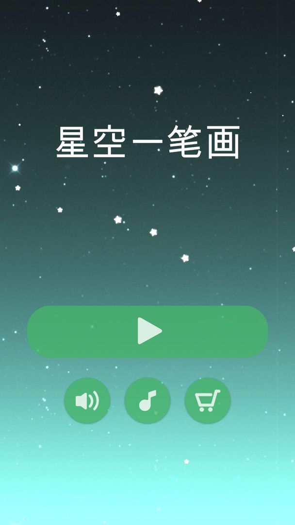 星空一笔画游戏1.0.3安卓版截图0