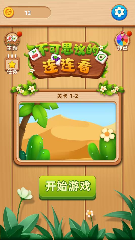 不可思议的连连看官方版1.0.2.0501安卓版截图2