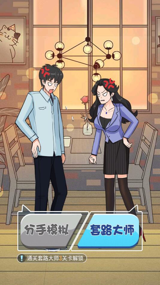 分手模拟器破解版1.0安卓版截图1