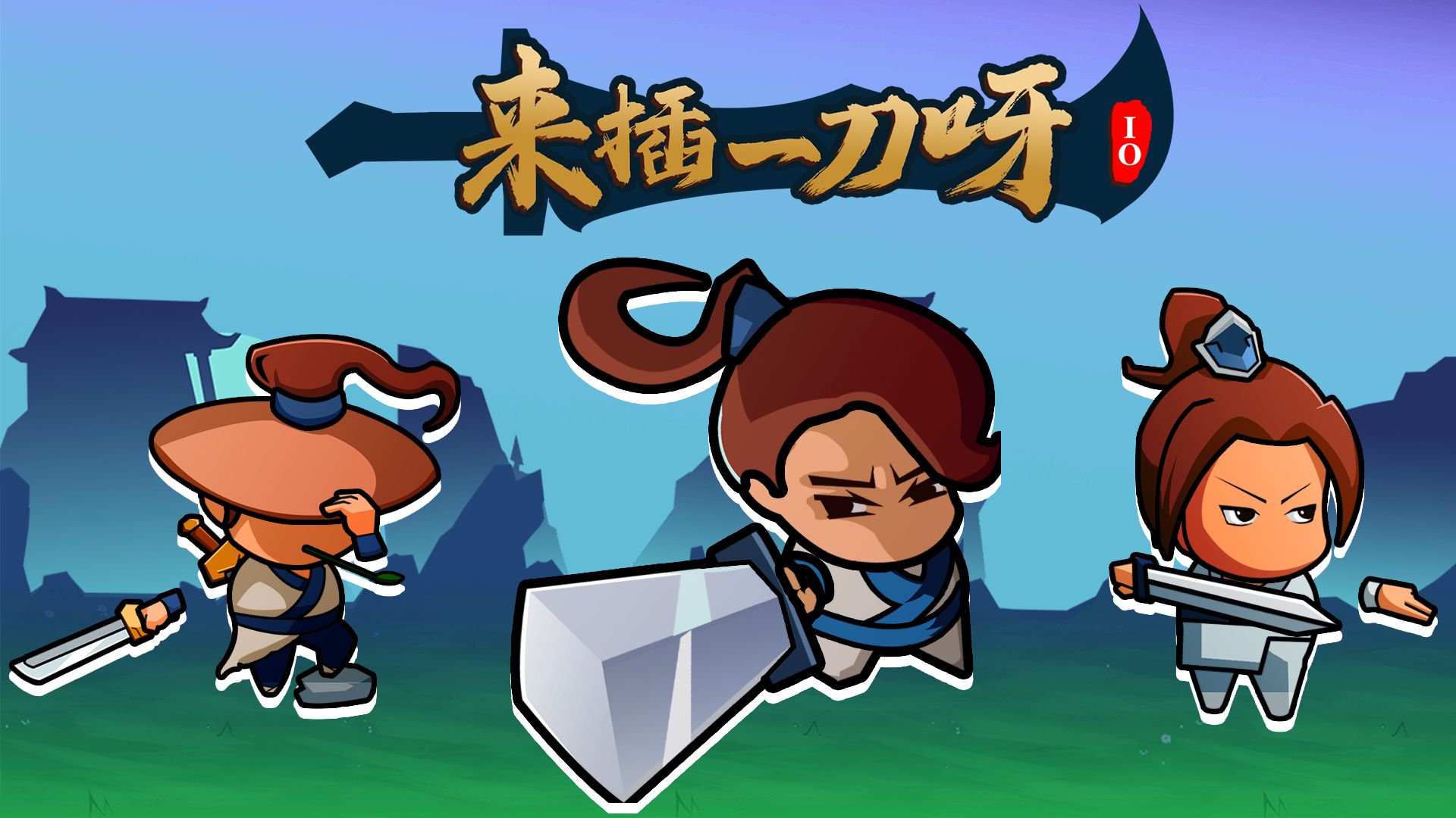 ����һ��ѽ.io��Ϸ