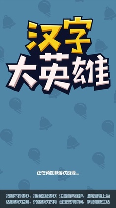 汉字大英雄手游截图0