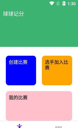 球球记分APP官方版预览图