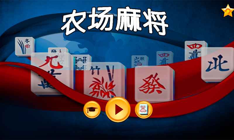 ũ���齫����1.0.0��׿���ͼ0