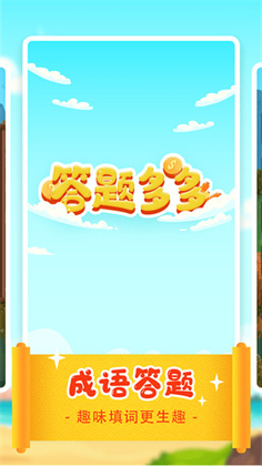 答题多多最新版截图0