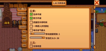 星露谷物语cjb修改器菜单截图2