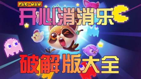 开心消消乐破解版下载-开心消消乐无限金币精力版-开心消消乐内购版
