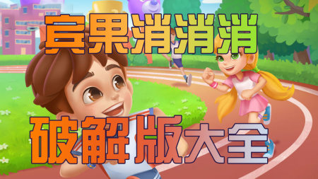 宾果消消消破解版下载-宾果消消消无限金砖版-宾果消消消无限体力版