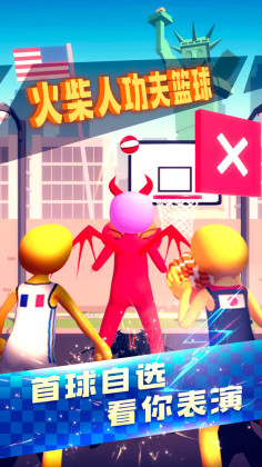 火柴人功夫篮球官方版截图4