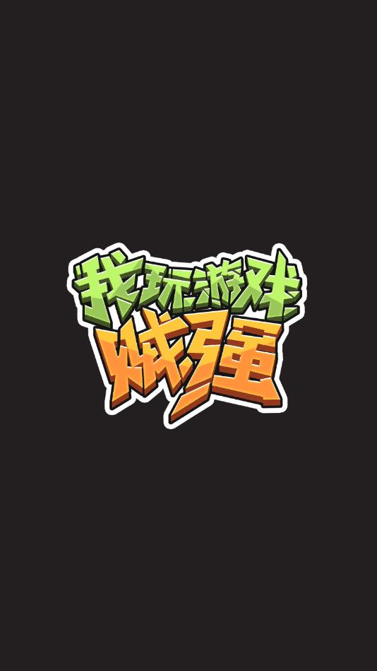 ������Ϸ��ǿ����0.9.9���°��ͼ0