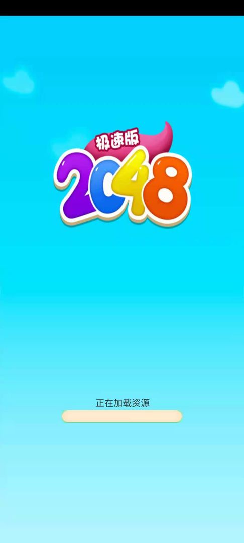 2048ٰ1.0.0׿ͼ1
