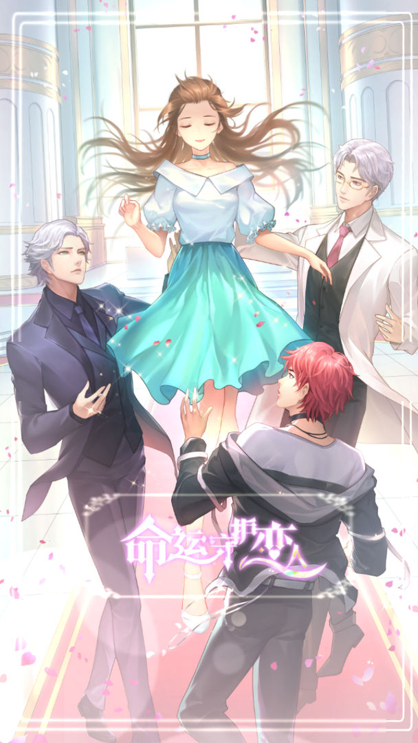 命运守护恋人手游 命运守护恋人手游