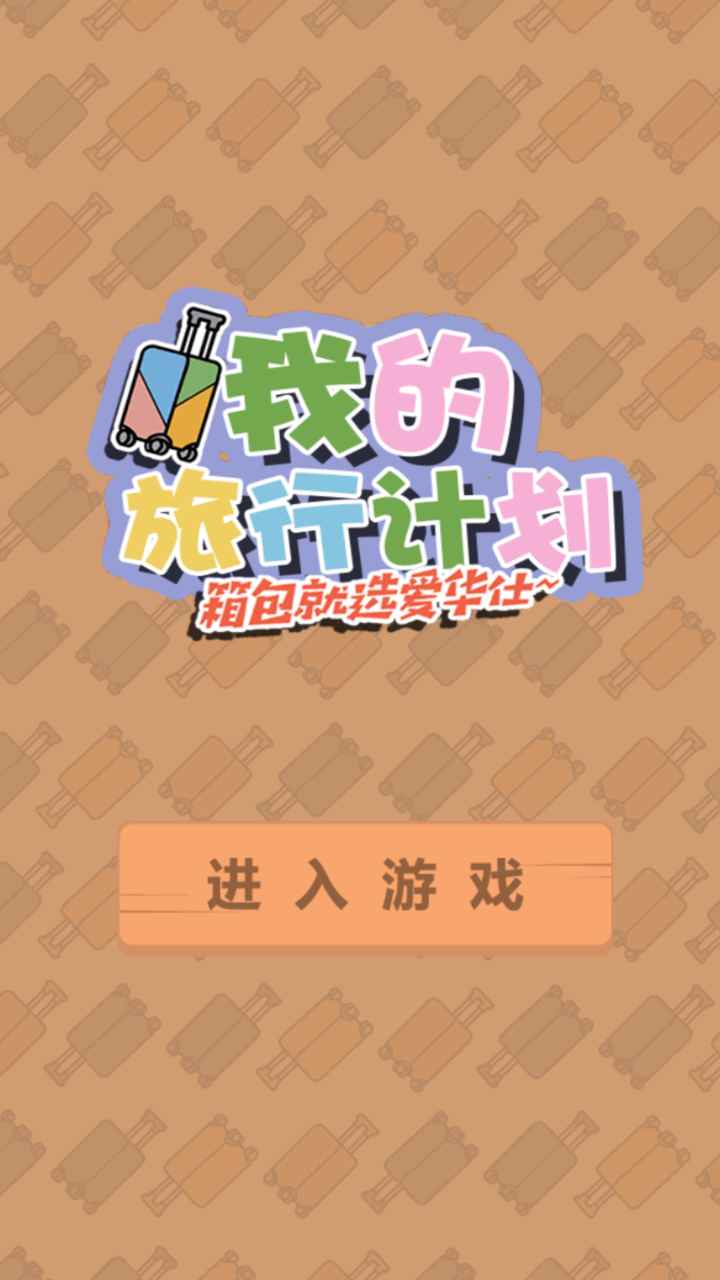 �ҵ����мƻ�����