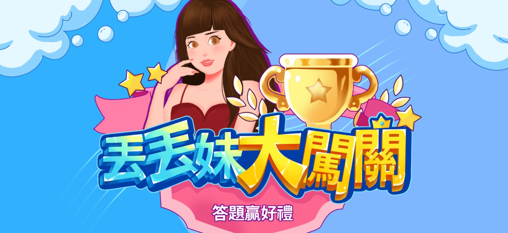 丢妹大闯关游戏 丢妹大闯关游戏